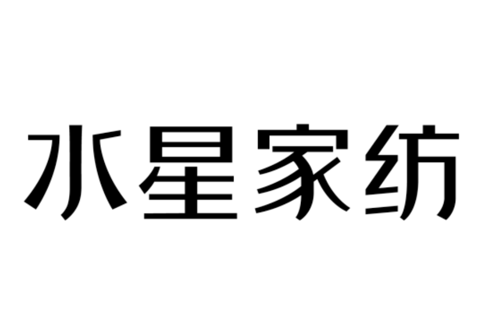 888集团家纺